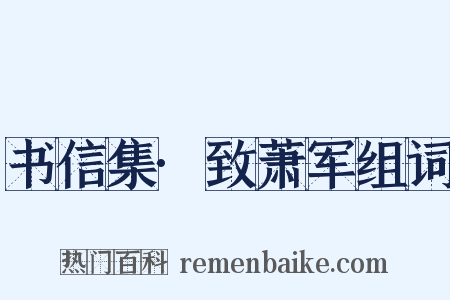 书信集·致萧军组词是什么意思的图片